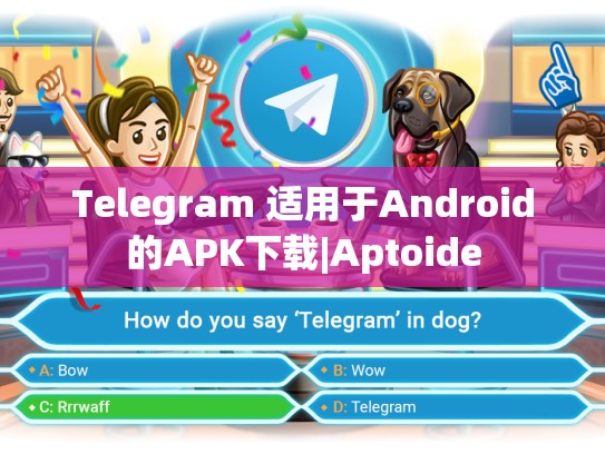 Telegram 适用于Android的APK下载|Aptoide