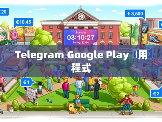 Telegram Google Play 應用程式