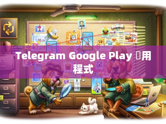 Telegram Google Play 應用程式