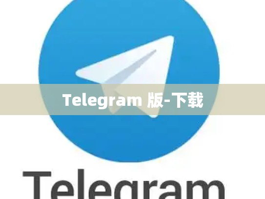 Telegram 版-下载
