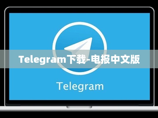 Telegram下载-电报中文版