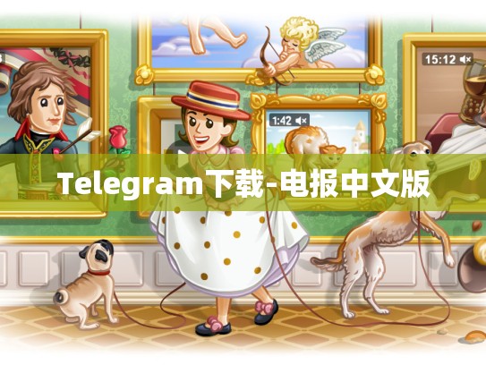 Telegram下载-电报中文版