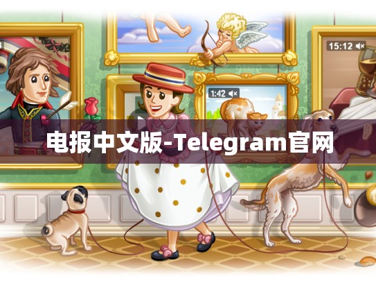电报中文版-Telegram官网