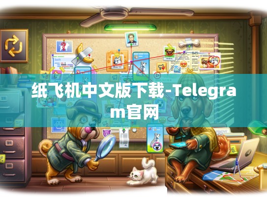 纸飞机中文版下载-Telegram官网