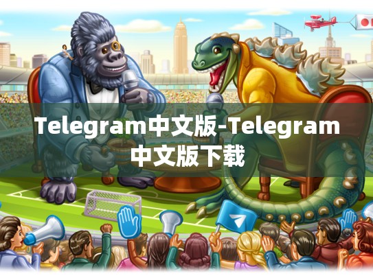 Telegram中文版-Telegram中文版下载