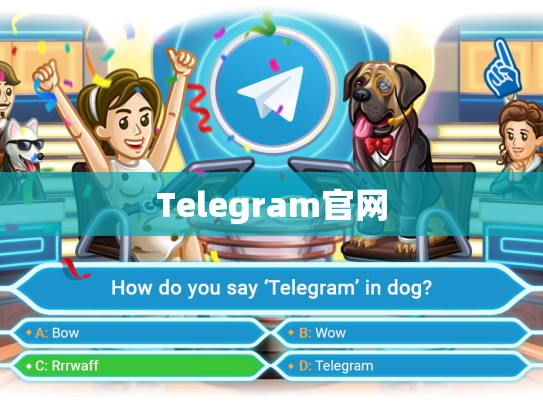 Telegram官网