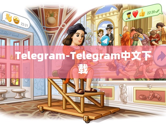 Telegram-Telegram中文下载