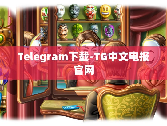 Telegram下载-TG中文电报官网