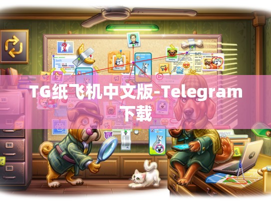 TG纸飞机中文版-Telegram下载