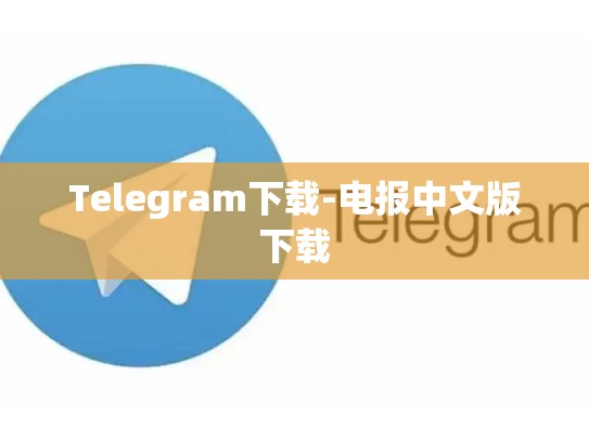 Telegram下载-电报中文版下载