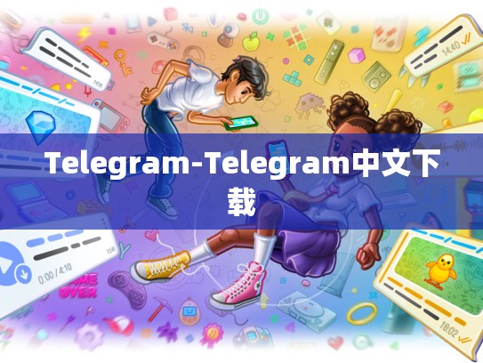 Telegram-Telegram中文下载