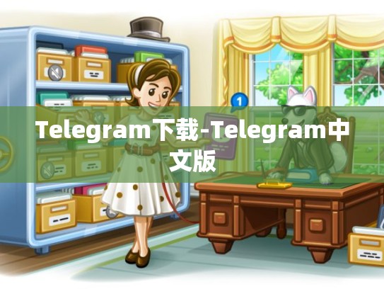 Telegram下载-Telegram中文版