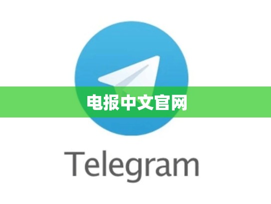 电报中文官网