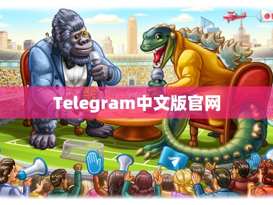 Telegram中文版官网