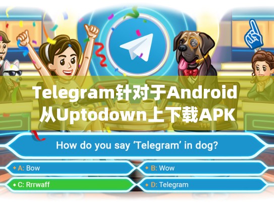 Telegram针对于Android 从Uptodown上下载APK