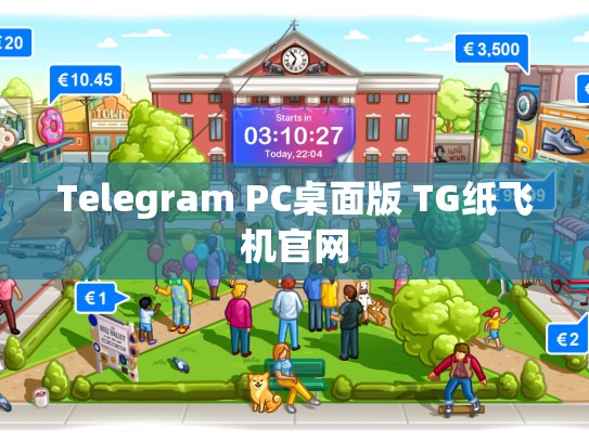 Telegram PC桌面版 TG纸飞机官网