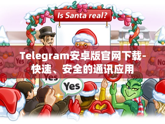 Telegram安卓版官网下载-快速、安全的通讯应用