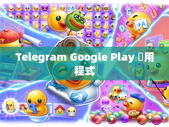 Telegram Google Play 應用程式