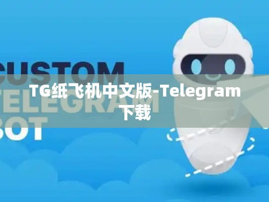 TG纸飞机中文版-Telegram下载