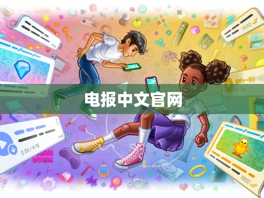 电报中文官网