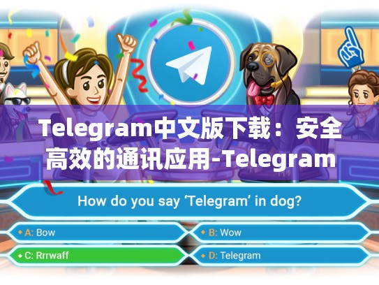 Telegram中文版下载：安全高效的通讯应用-Telegram