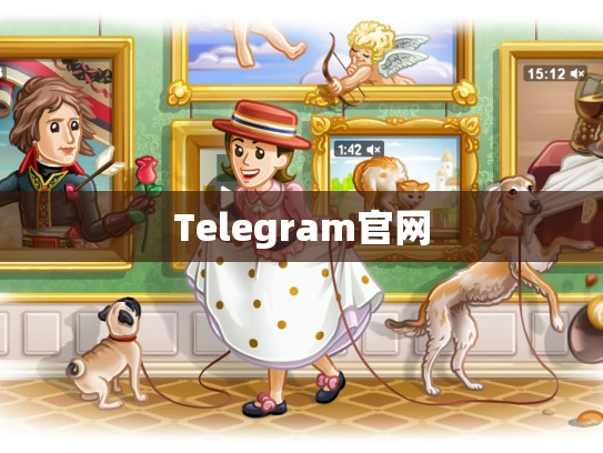 Telegram官网