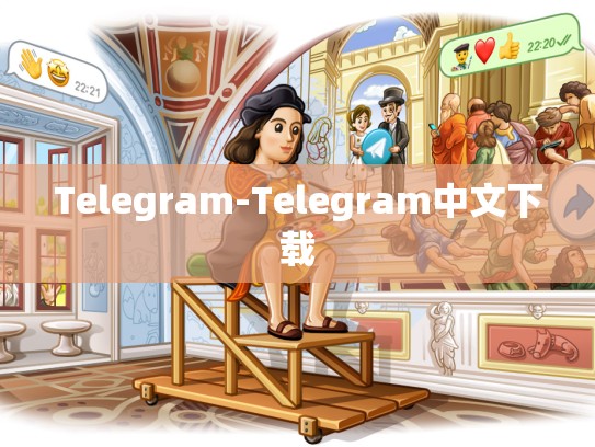 Telegram-Telegram中文下载