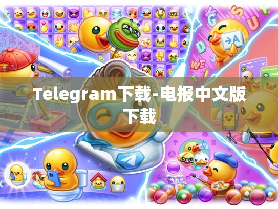 Telegram下载-电报中文版下载