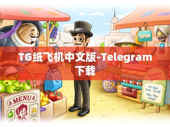 TG纸飞机中文版-Telegram下载