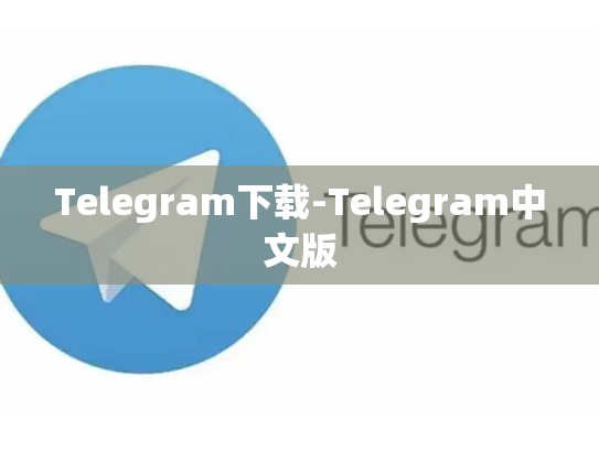 Telegram下载-Telegram中文版