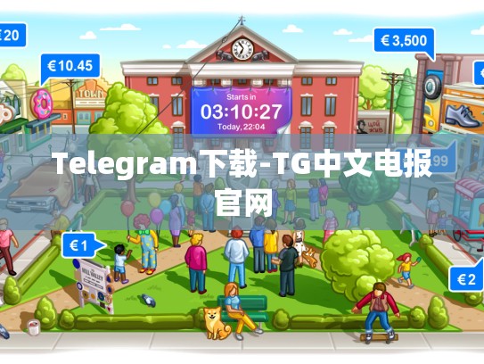 Telegram下载-TG中文电报官网