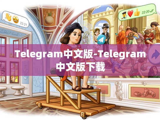 Telegram中文版-Telegram中文版下载