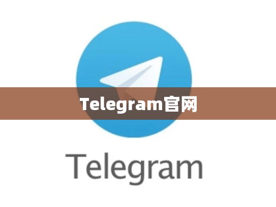 Telegram官网