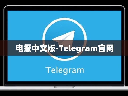 电报中文版-Telegram官网