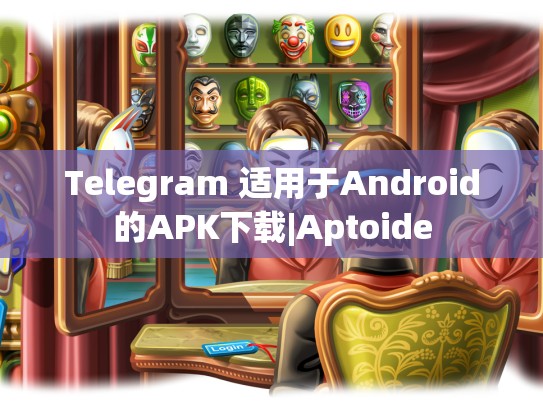 Telegram 适用于Android的APK下载|Aptoide