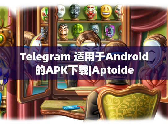 Telegram 适用于Android的APK下载|Aptoide