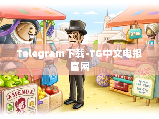 Telegram下载-TG中文电报官网