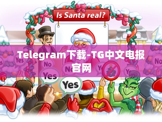 Telegram下载-TG中文电报官网