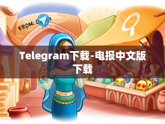 Telegram下载-电报中文版下载