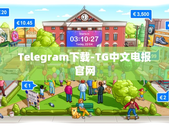 Telegram下载-TG中文电报官网