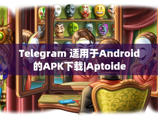 Telegram 适用于Android的APK下载|Aptoide