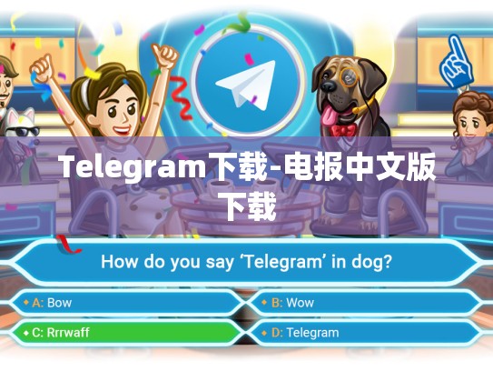 Telegram下载-电报中文版下载