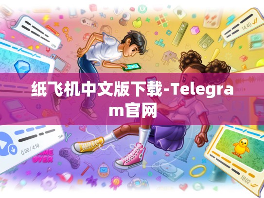 纸飞机中文版下载-Telegram官网