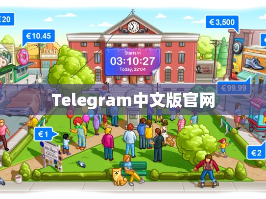 Telegram中文版官网