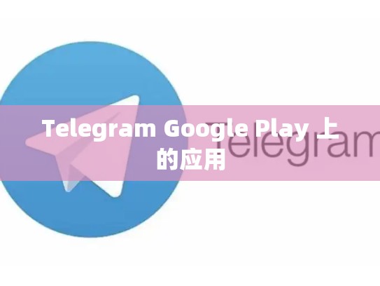 Telegram Google Play 上的应用