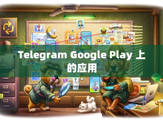 Telegram Google Play 上的应用