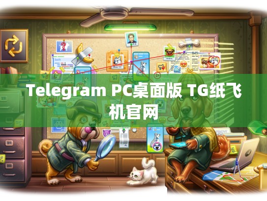 Telegram PC桌面版 TG纸飞机官网