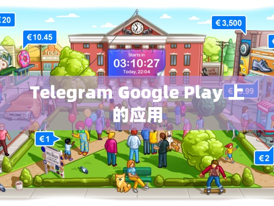 Telegram Google Play 上的应用