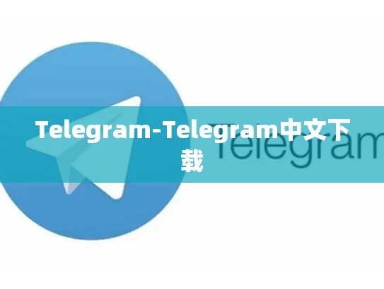 Telegram-Telegram中文下载