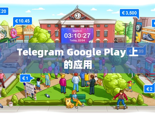 Telegram Google Play 上的应用